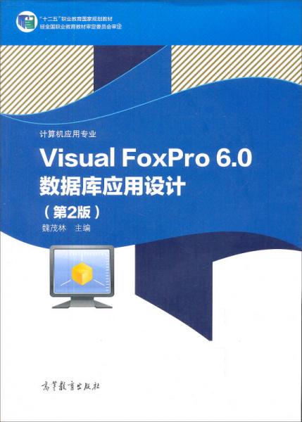 中等职业学校计算机应用与软件技术专业教学用书：Visual FoxPro 60数据库应用设计（第2版）