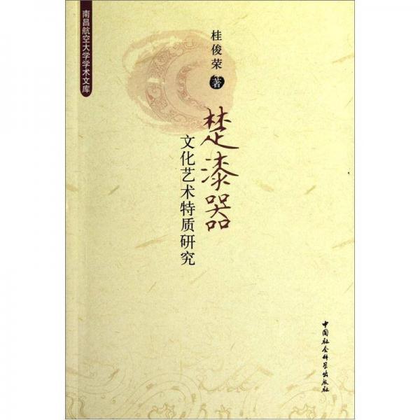 楚漆器文化藝術特質(zhì)研究