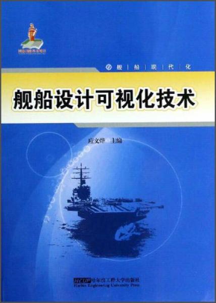 艦船現(xiàn)代化：艦船設(shè)計(jì)可視化技術(shù)