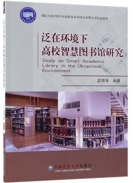 泛在環(huán)境下高校智慧圖書館研究