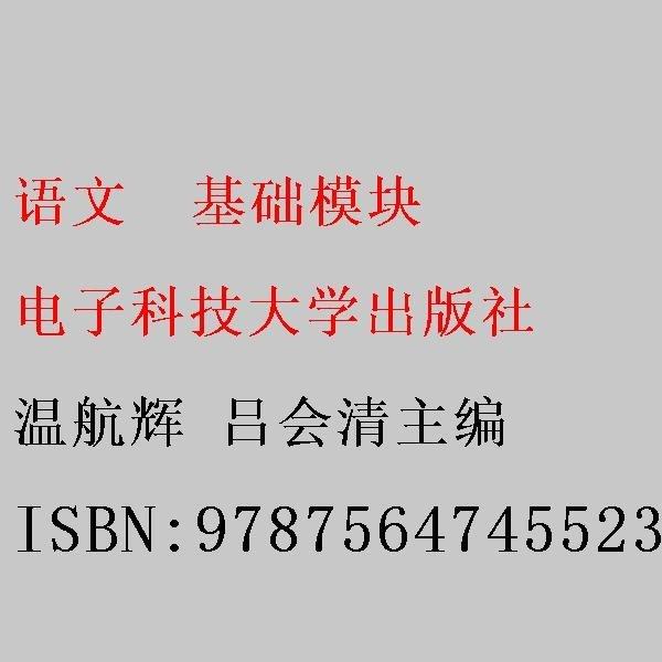 語文  基礎(chǔ)模塊 溫航輝 呂會清主編 電子科技大學(xué)出版社 9787564745523