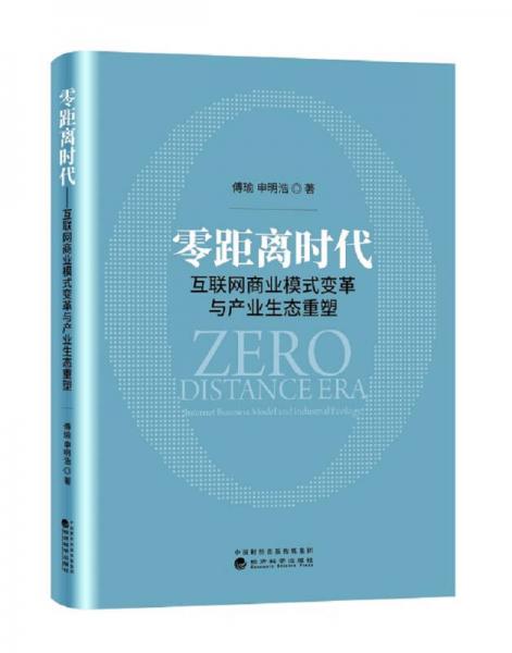 零距離時(shí)代：互聯(lián)網(wǎng)商業(yè)模式變革與產(chǎn)業(yè)生態(tài)重塑（精裝）