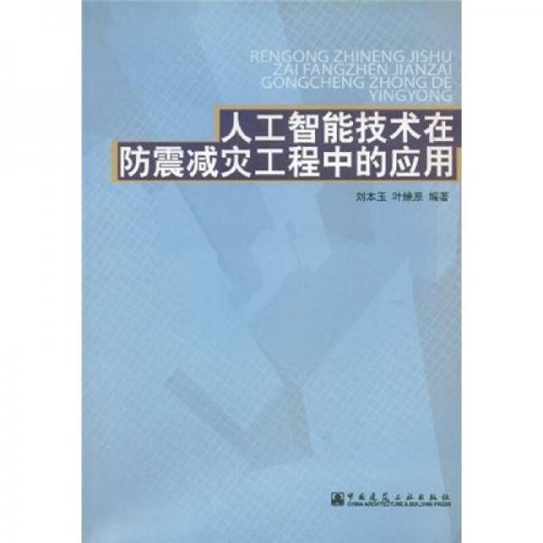 人工智能技術(shù)在防震減災(zāi)工程中的應(yīng)用