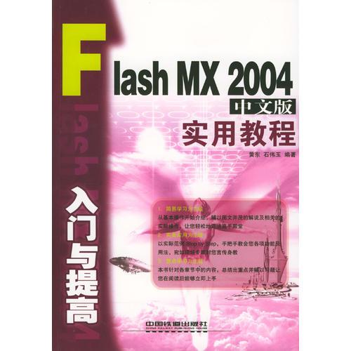 Flash MX 2004中文版入门与提高实用教程