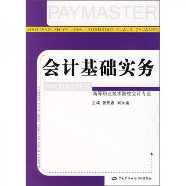 會計基礎(chǔ)實務(wù)