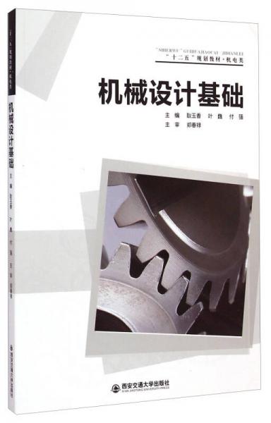 機械設(shè)計基礎(chǔ)/“十二五”規(guī)劃教材·機電類