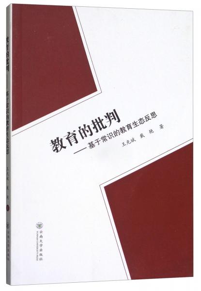 教育的批判：基于常識(shí)的教育生態(tài)反思