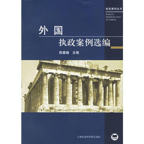 外國(guó)執(zhí)政案例選編