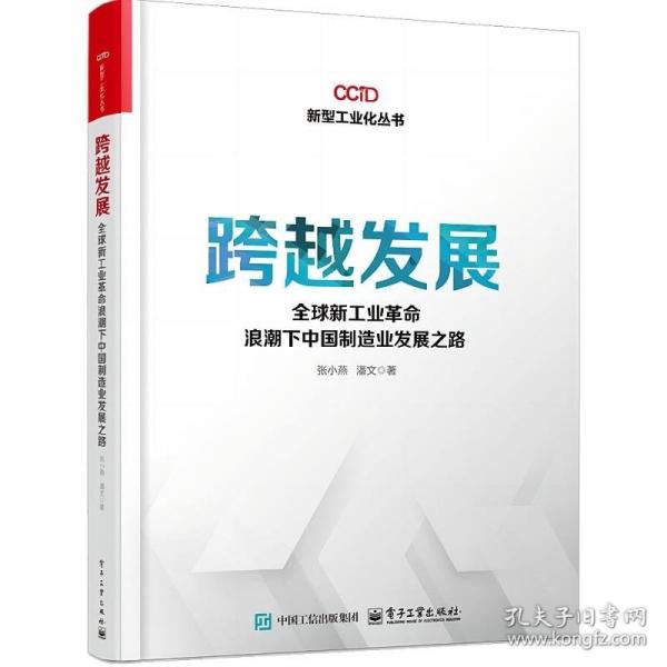 跨越發(fā)展：全球新浪潮下中國(guó)制造業(yè)發(fā)展之路 經(jīng)濟(jì)理論、法規(guī)