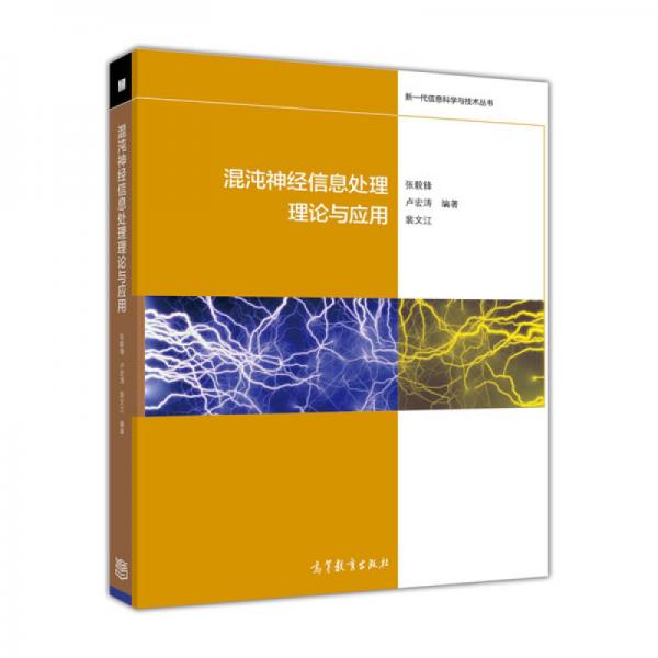 新一代信息科學(xué)與技術(shù)叢書：混沌神經(jīng)信息處理理論與應(yīng)用