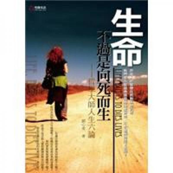 生命不過(guò)是向死而生