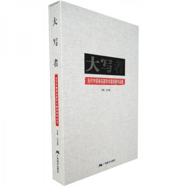大寫者：當(dāng)代中國畫家學(xué)術(shù)邀請展作品集