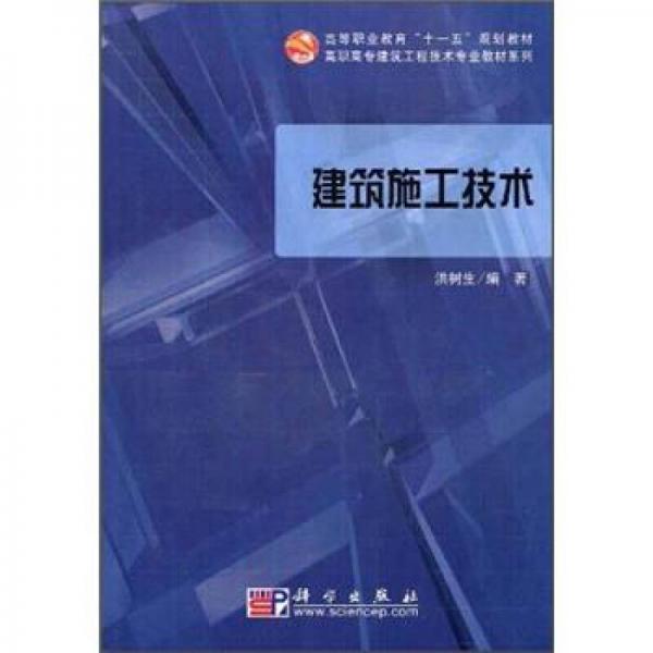 高等職業(yè)教育“十一五”規(guī)劃教材·高職高專建筑工程技術(shù)專業(yè)教材系列：建筑施工技術(shù)