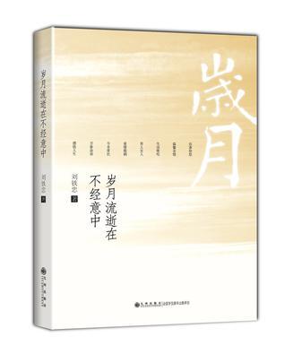 歲月流逝在不經(jīng)意中