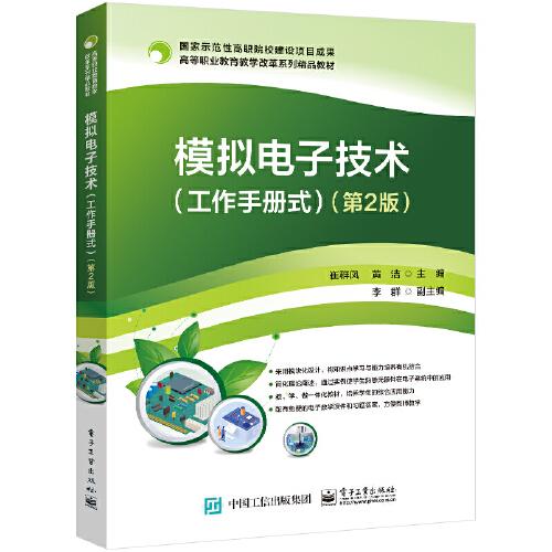 模擬電子技術(shù)（工作手冊式）（第2版）