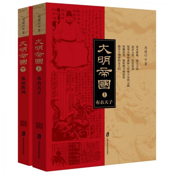 大明帝國（套裝上下冊）
