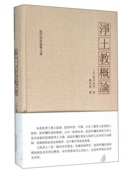 凈土教概論