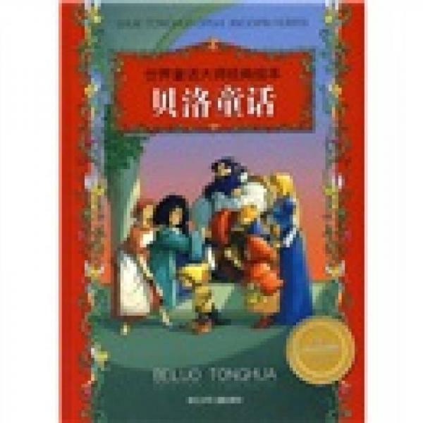 世界童話大師經(jīng)典繪本：貝洛童話