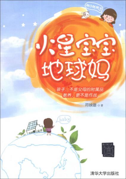 火星寶寶 地球媽