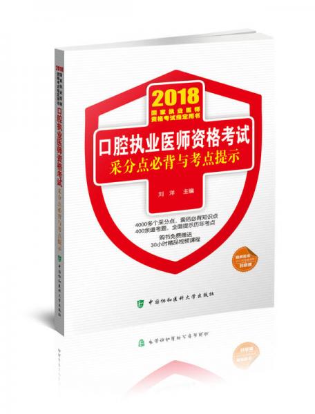 2018执医考试丛书-2018年执业医师资格考试 口腔执业医师资格考试采分点必背与考点提示