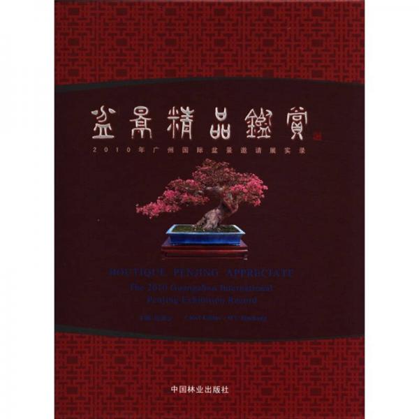 盆景精品鉴赏：2010年广州国际盆景邀请展实录