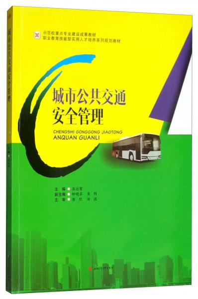 城市公共交通安全管理