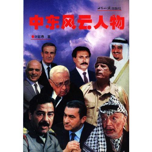 中東風(fēng)云人物
