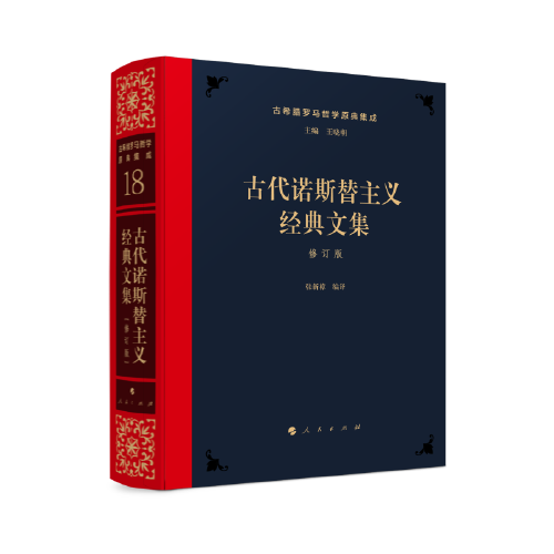 古代諾斯替主義經(jīng)典文集[修訂版]