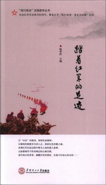 踏著紅軍的足跡/“我行我動”實踐教學(xué)叢書