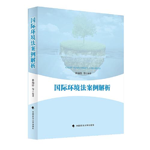 國(guó)際環(huán)境法案例解析