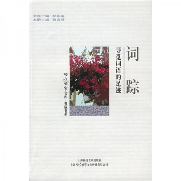 詞蹤