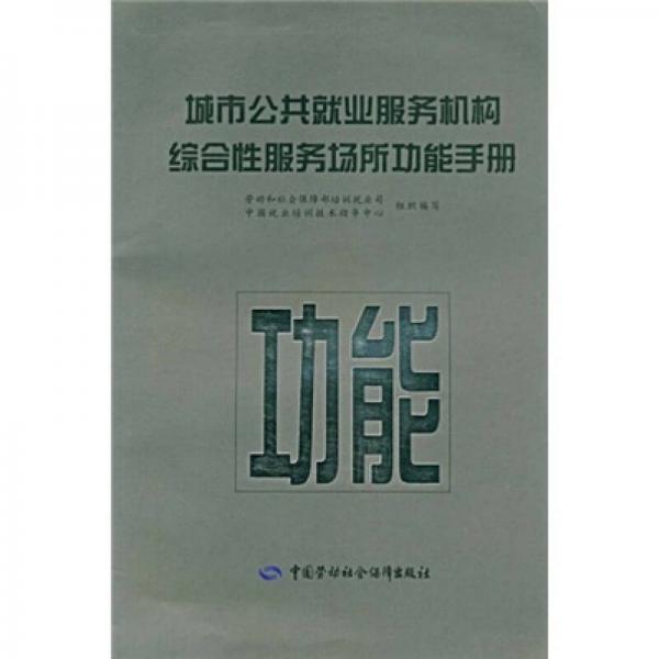 城市公共就業(yè)服務(wù)機構(gòu)綜合性服務(wù)場所功能手冊