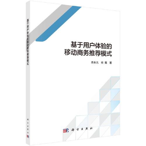 基于用戶體驗(yàn)的移動商務(wù)推薦模式
