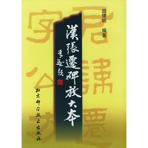 漢張遷碑放大本