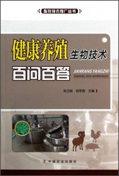 畜牧技術(shù)推廣叢書：健康養(yǎng)殖生物技術(shù)百問百答