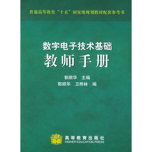 數(shù)字電子技術(shù)基礎(chǔ)教師手冊