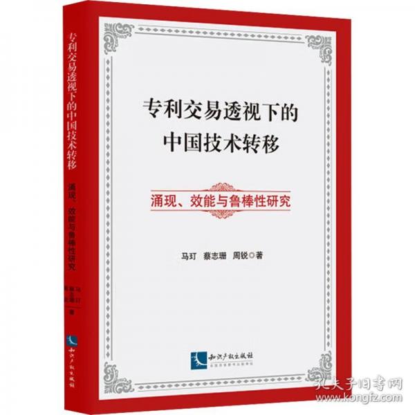 专利交易透视下的中国技术转移 涌现、效能与鲁棒性研究
