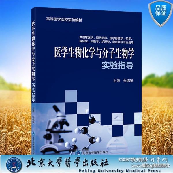醫(yī)學生物化學與分子生物學實驗指導 朱德銳