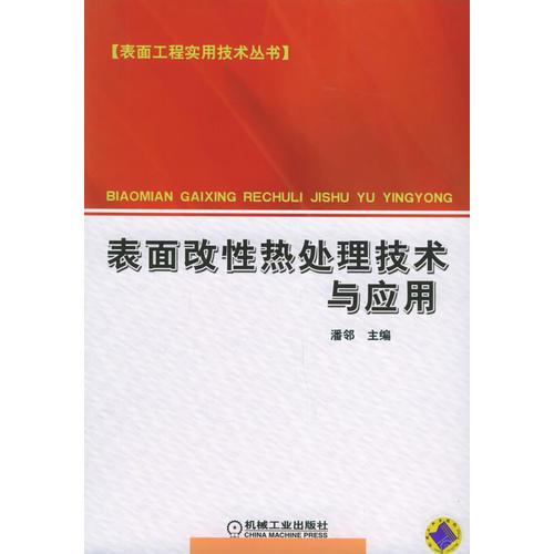 表面改性热处理技术与应用——表面工程实用技术丛书