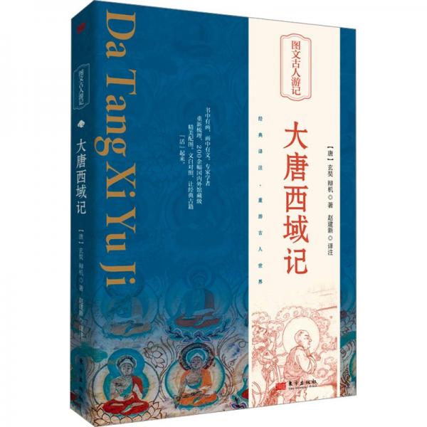 大唐西域記