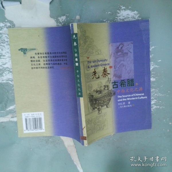 先秦與古希臘:中西文化之源
