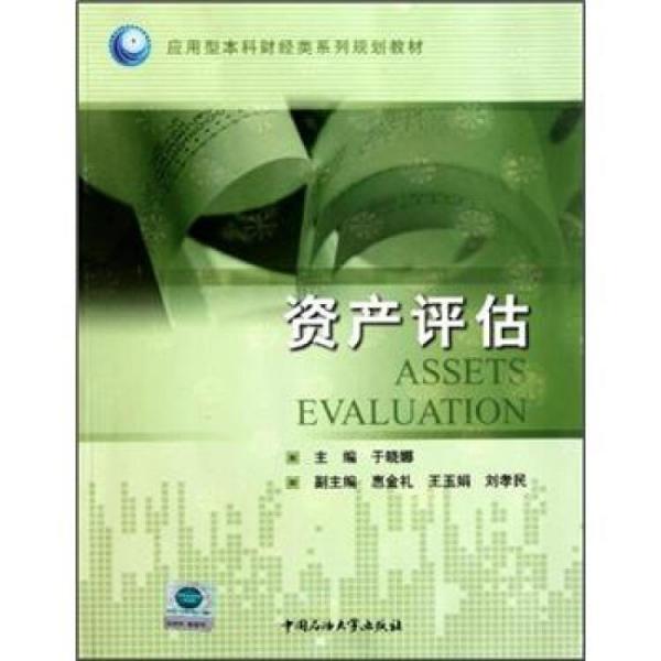應(yīng)用型本科財經(jīng)類系列規(guī)劃教材：資產(chǎn)評估