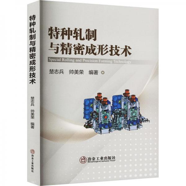 特種軋制與精密成形技術(shù)