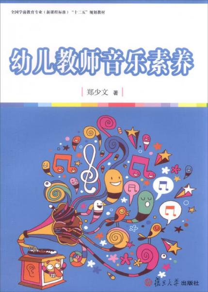 全國(guó)學(xué)前教育專(zhuān)業(yè)（新課程標(biāo)準(zhǔn)）“十二五”規(guī)劃教材：幼兒教師音樂(lè)素養(yǎng)