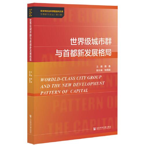 世界級(jí)城市群與首都新發(fā)展格局