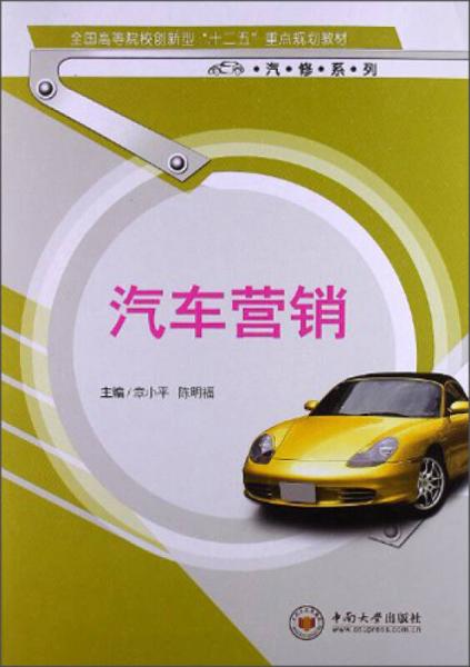 ·汽修系列：汽车营销
