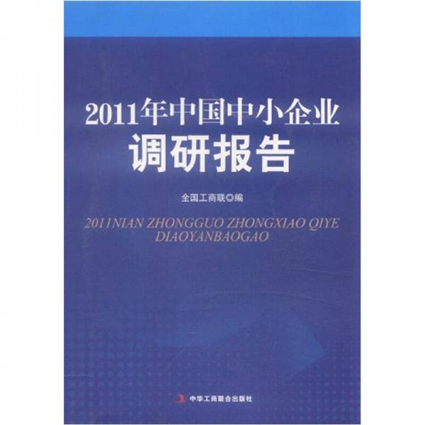 2011年中國中小企業(yè)調(diào)研報告