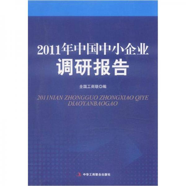 2011年中国中小企业调研报告