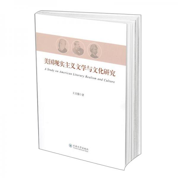 美國(guó)現(xiàn)實(shí)主義文學(xué)與文化研究