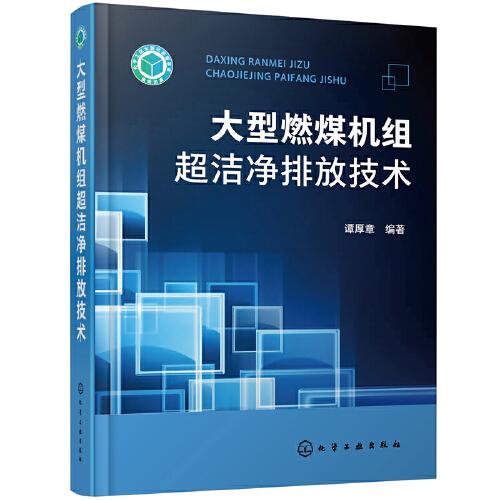 大型燃煤機組超潔凈排放技術